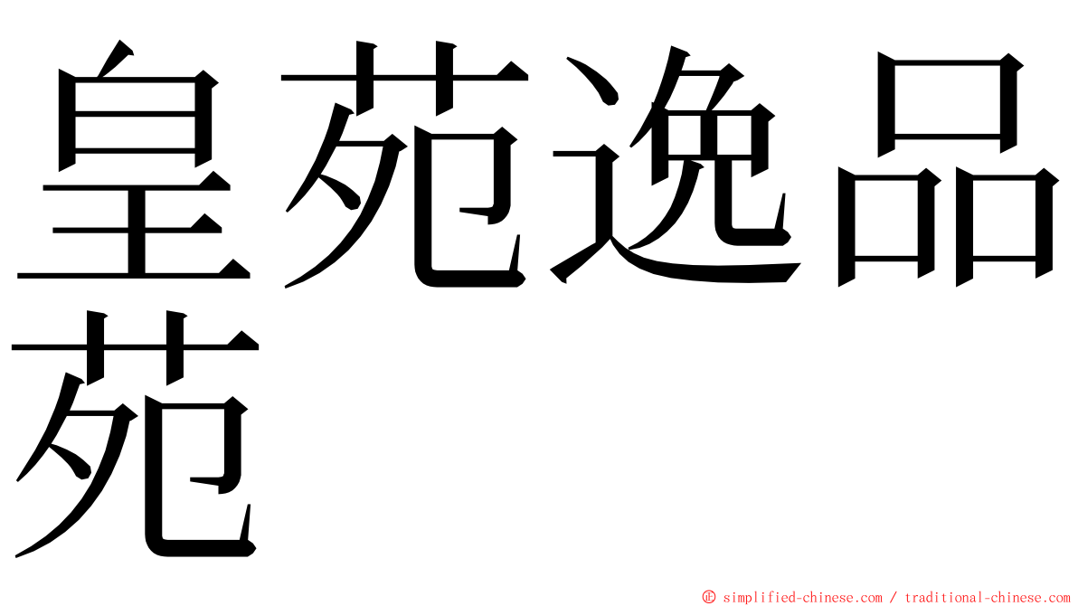 皇苑逸品苑 ming font