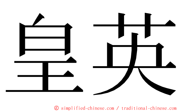 皇英 ming font