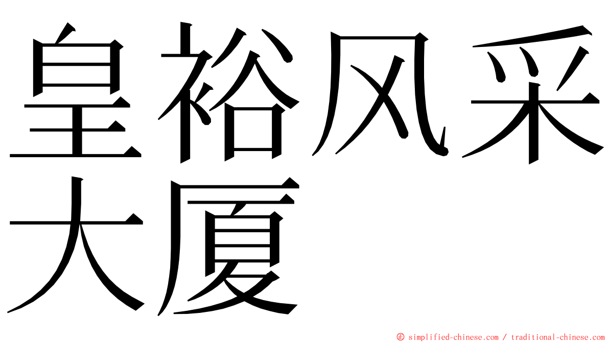 皇裕风采大厦 ming font