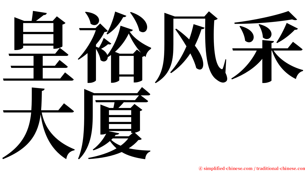 皇裕风采大厦 serif font