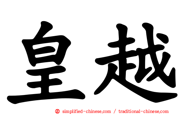 皇越