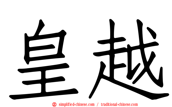 皇越