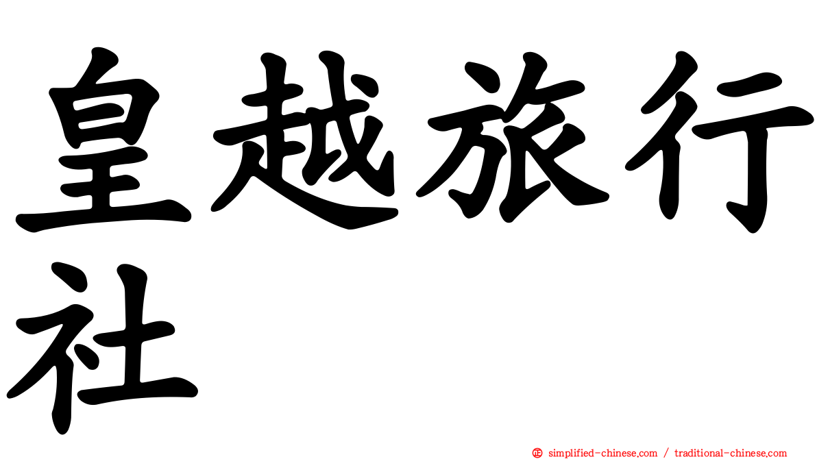 皇越旅行社