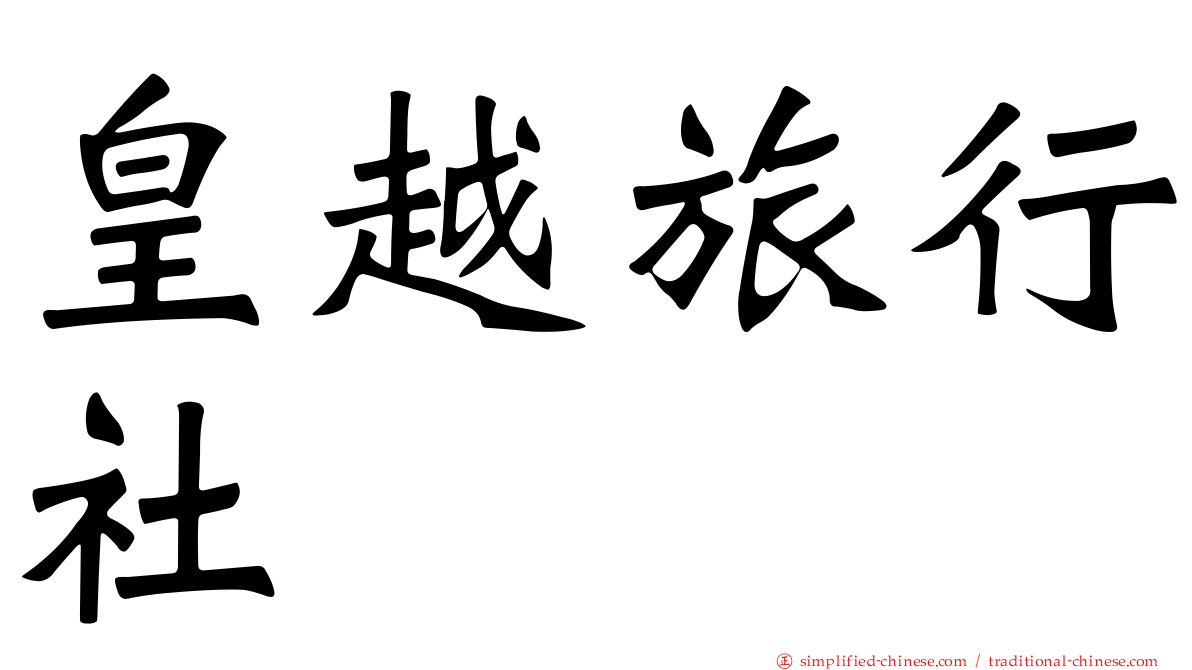 皇越旅行社