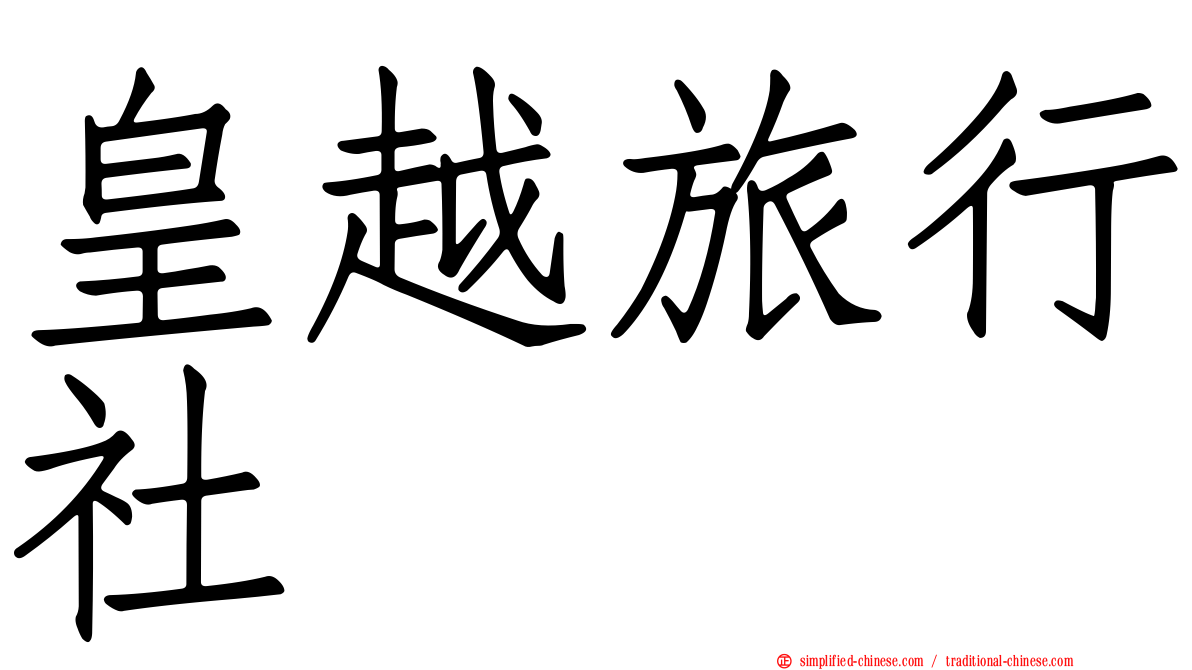 皇越旅行社