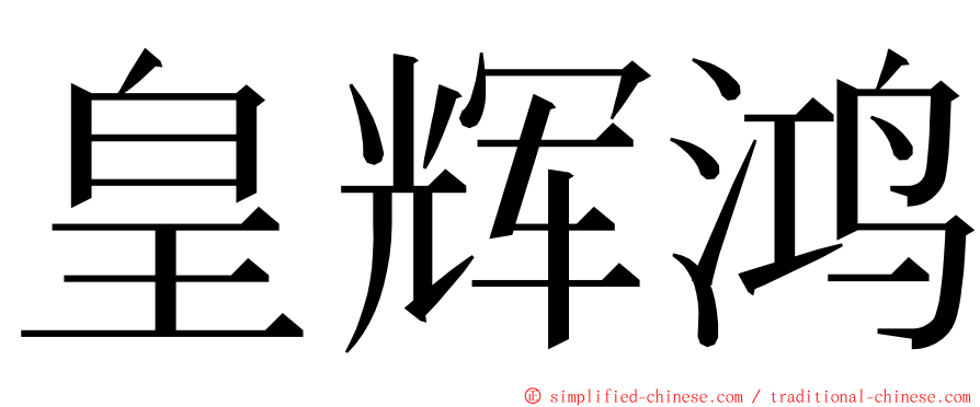 皇辉鸿 ming font