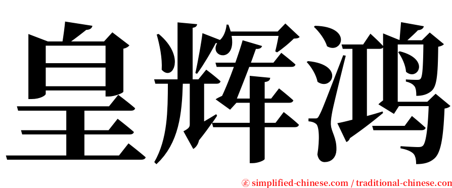 皇辉鸿 serif font