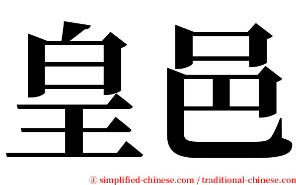 皇邑 serif font