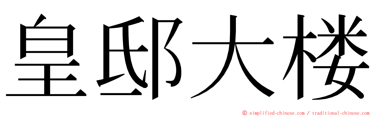 皇邸大楼 ming font