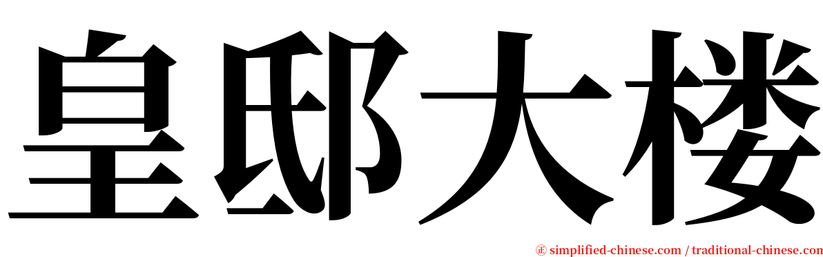 皇邸大楼 serif font