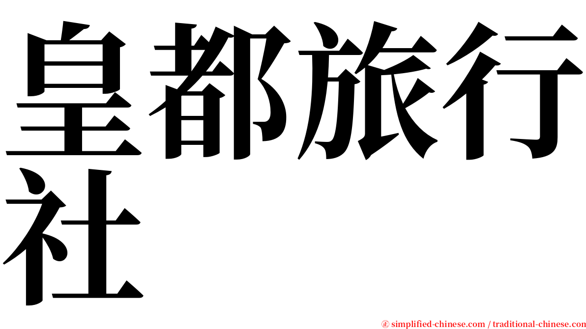 皇都旅行社 serif font