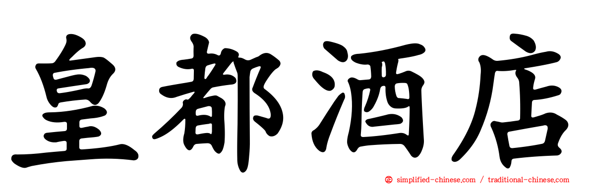 皇都酒店