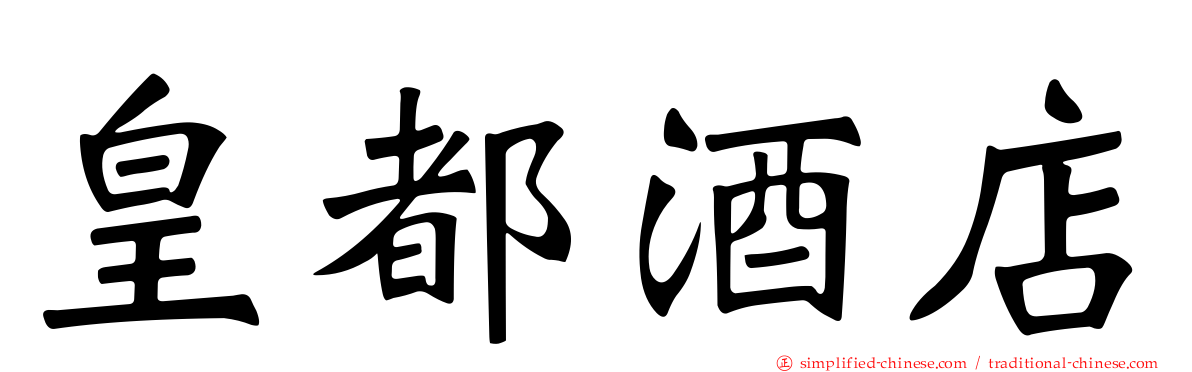 皇都酒店
