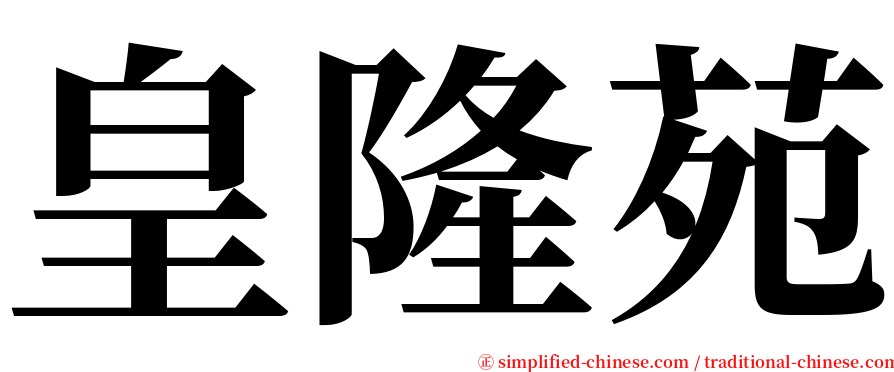 皇隆苑 serif font