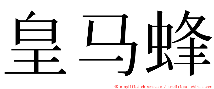 皇马蜂 ming font