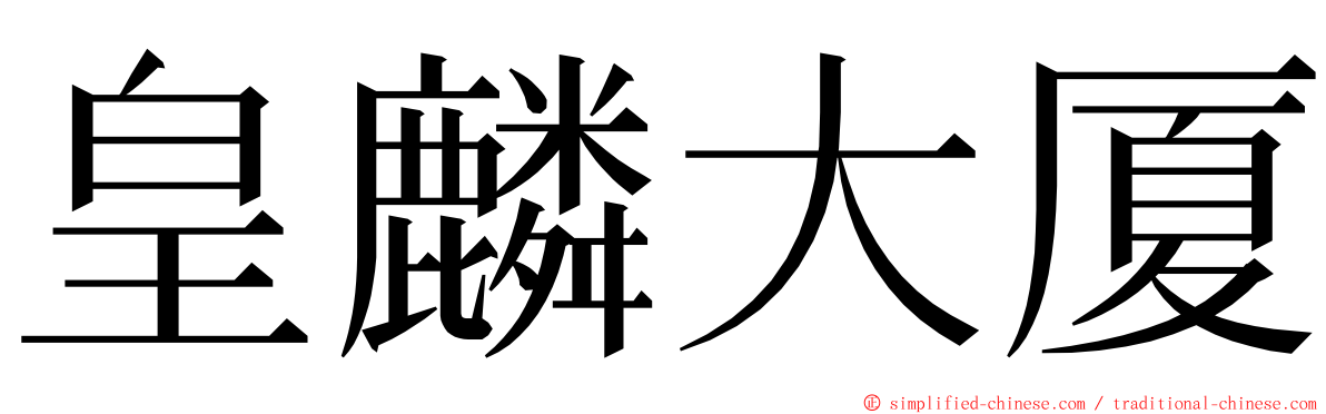 皇麟大厦 ming font