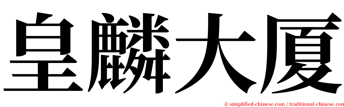 皇麟大厦 serif font