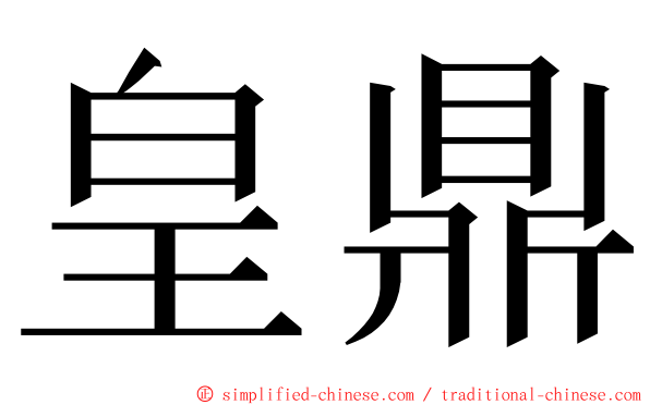 皇鼎 ming font