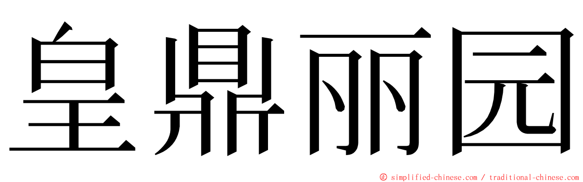 皇鼎丽园 ming font