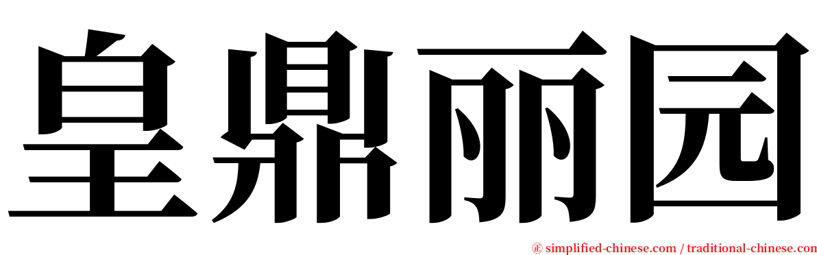 皇鼎丽园 serif font