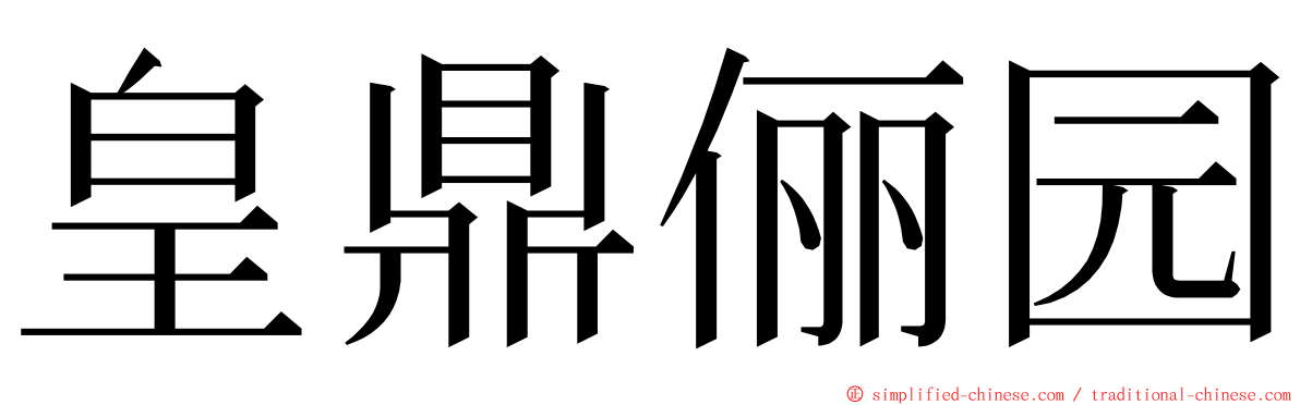 皇鼎俪园 ming font