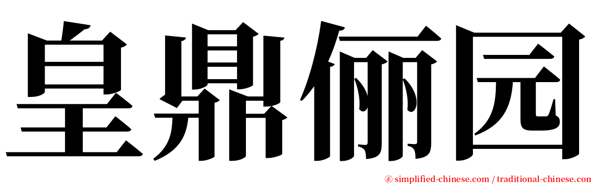 皇鼎俪园 serif font