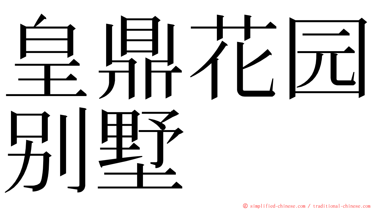 皇鼎花园别墅 ming font