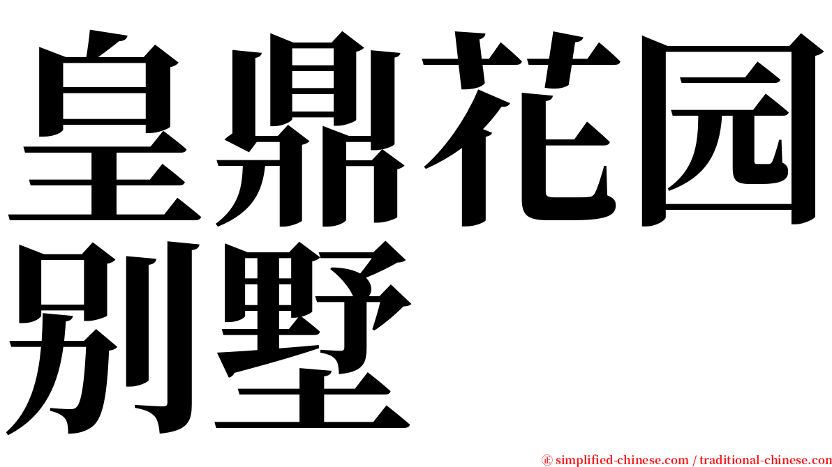 皇鼎花园别墅 serif font