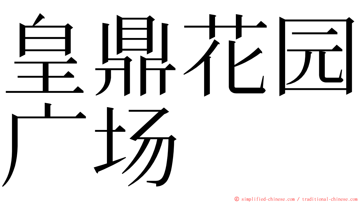 皇鼎花园广场 ming font