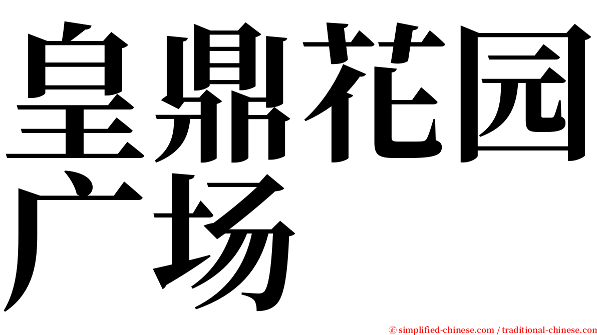 皇鼎花园广场 serif font