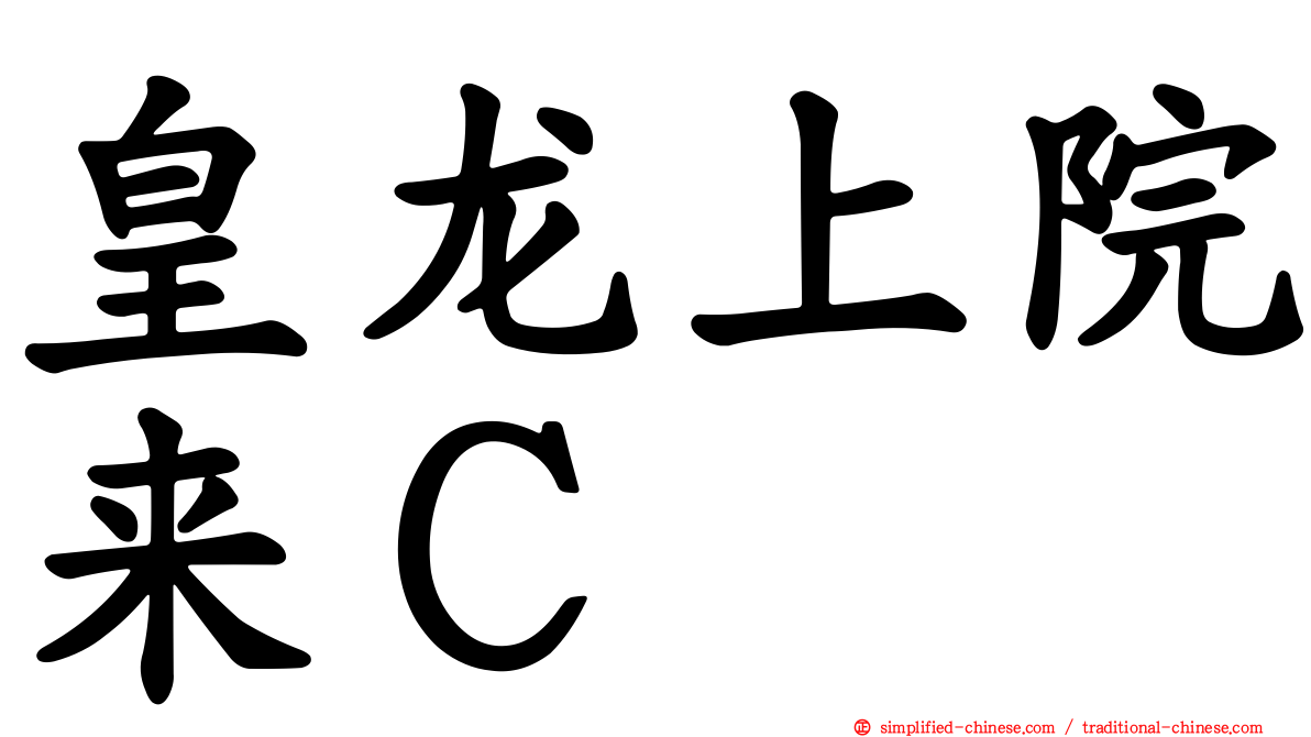 皇龙上院来Ｃ