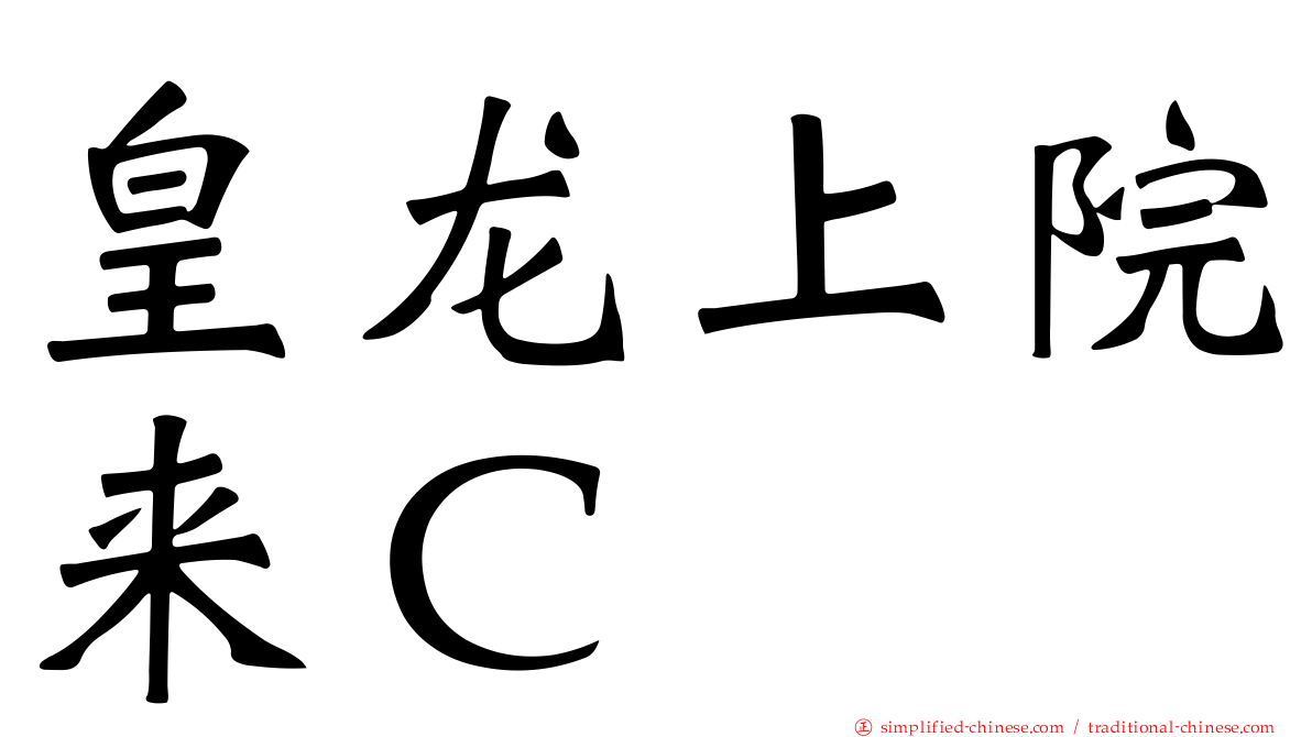 皇龙上院来Ｃ
