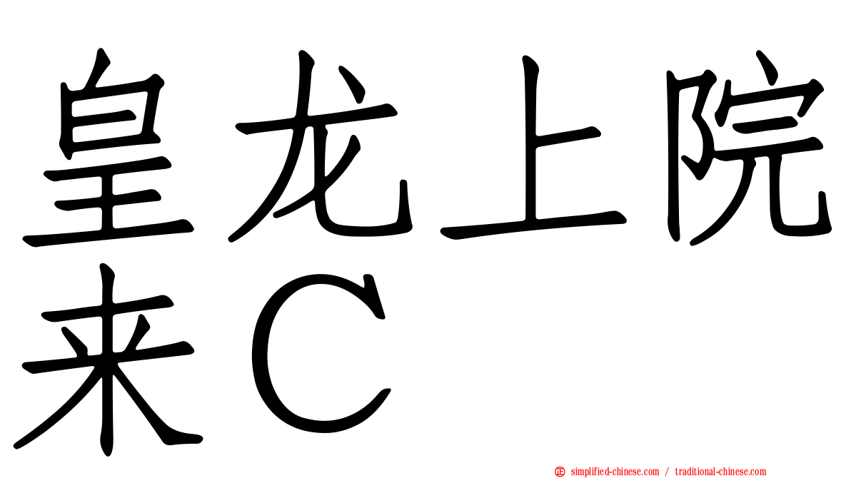 皇龙上院来Ｃ