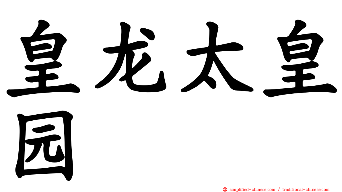 皇龙太皇园