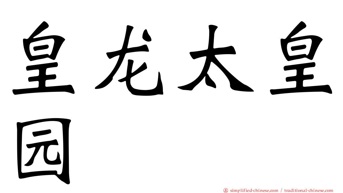 皇龙太皇园