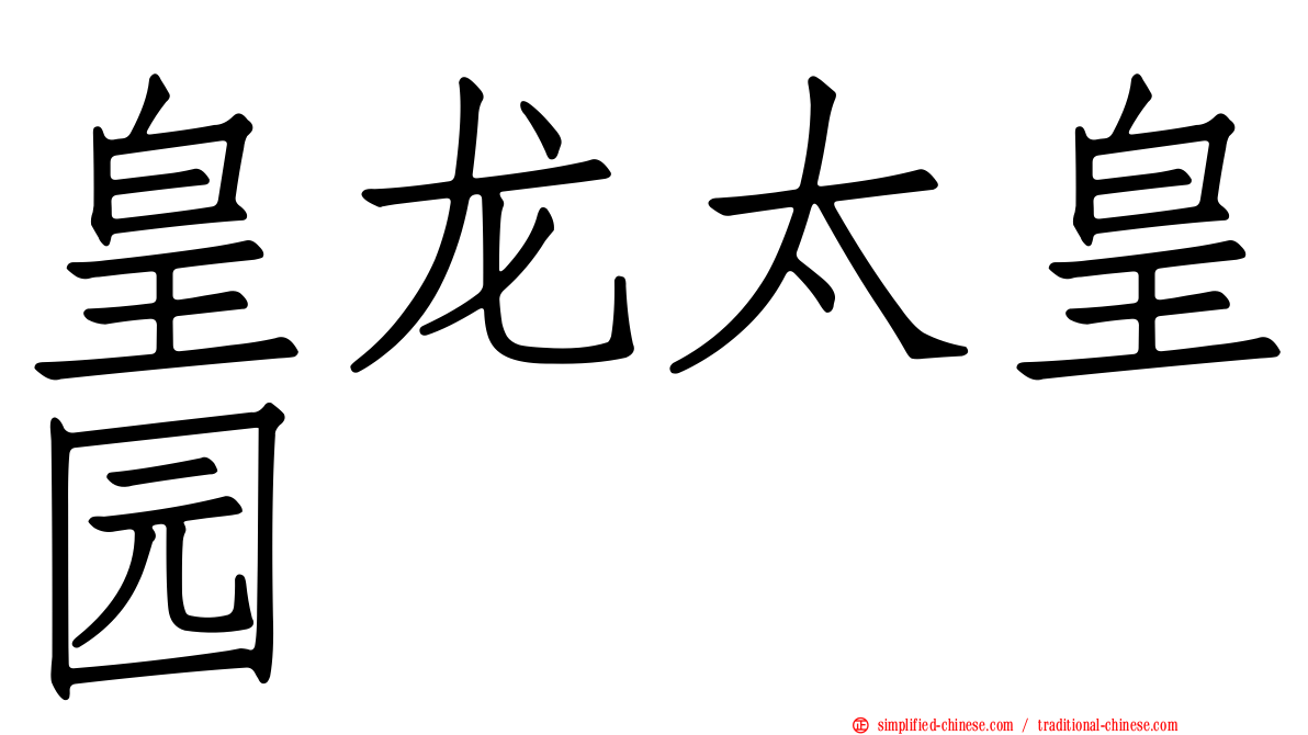 皇龙太皇园