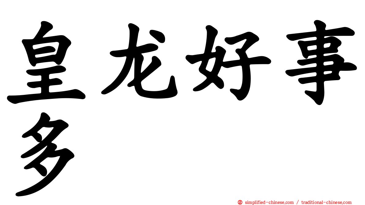皇龙好事多