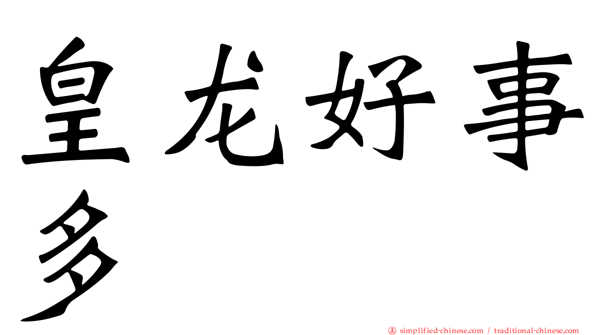 皇龙好事多