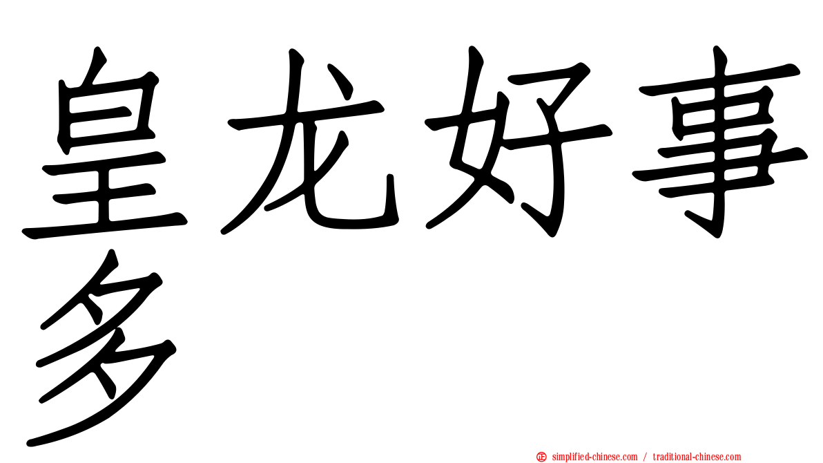 皇龙好事多