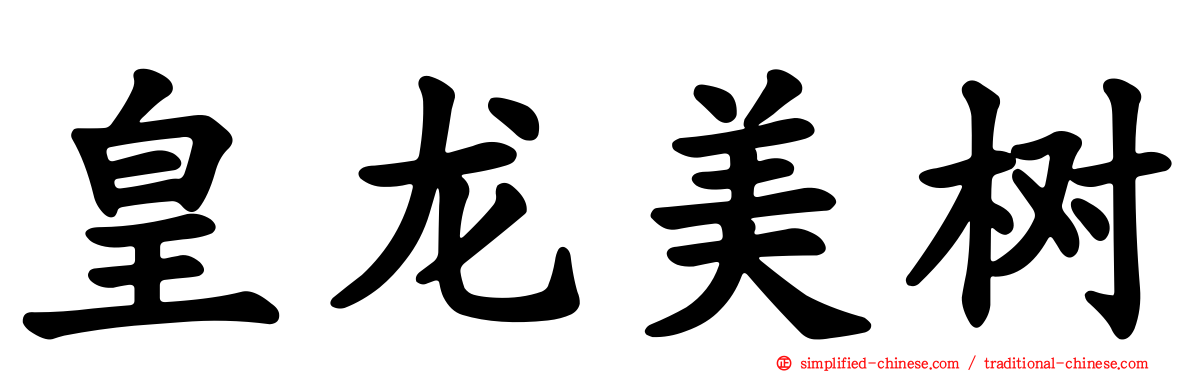 皇龙美树