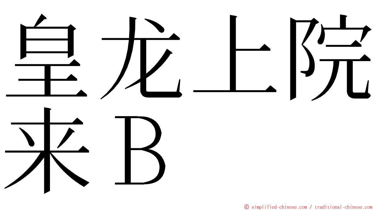 皇龙上院来Ｂ ming font