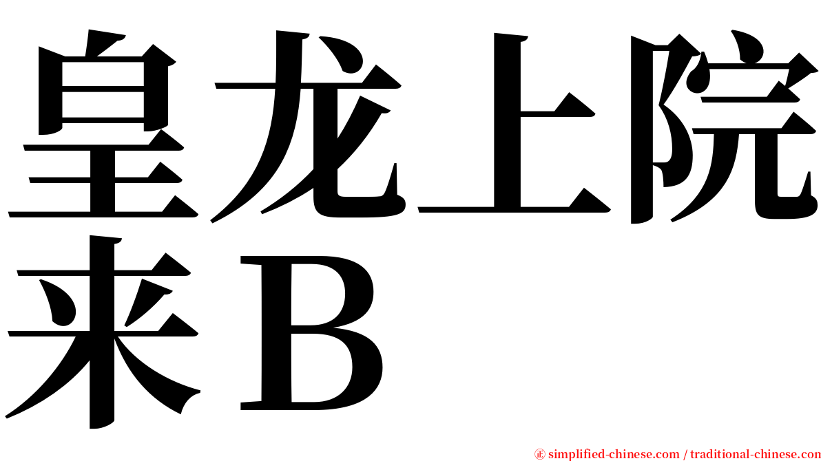 皇龙上院来Ｂ serif font