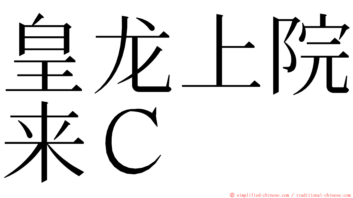 皇龙上院来Ｃ ming font