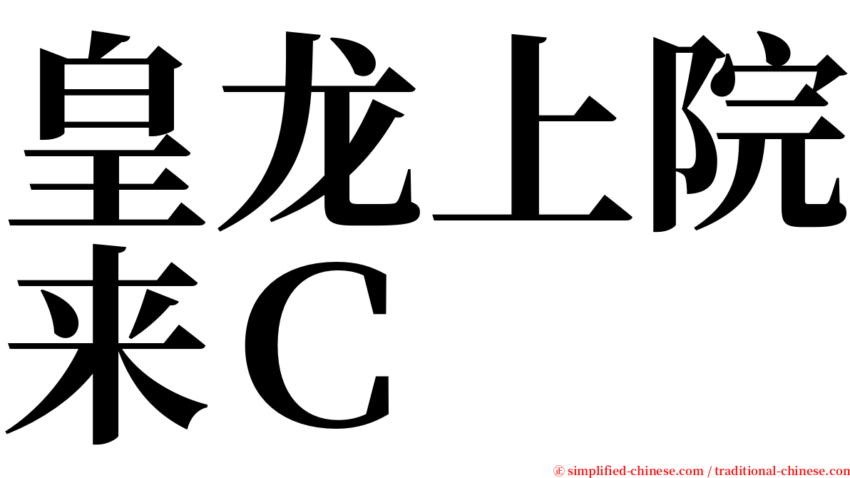 皇龙上院来Ｃ serif font