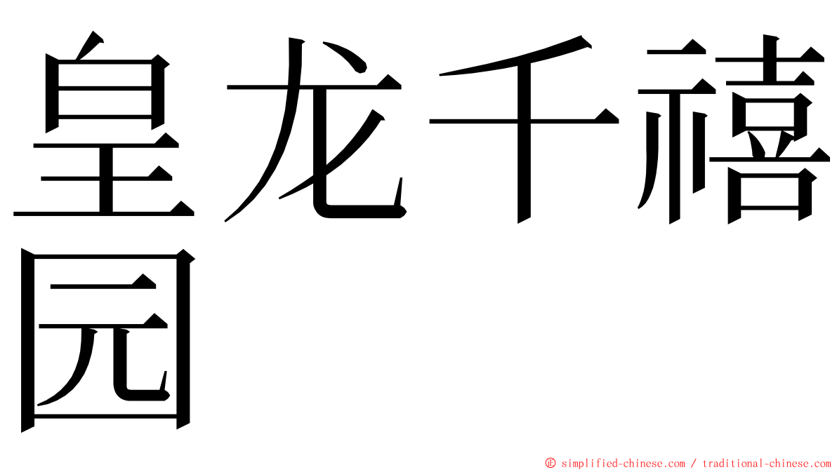 皇龙千禧园 ming font