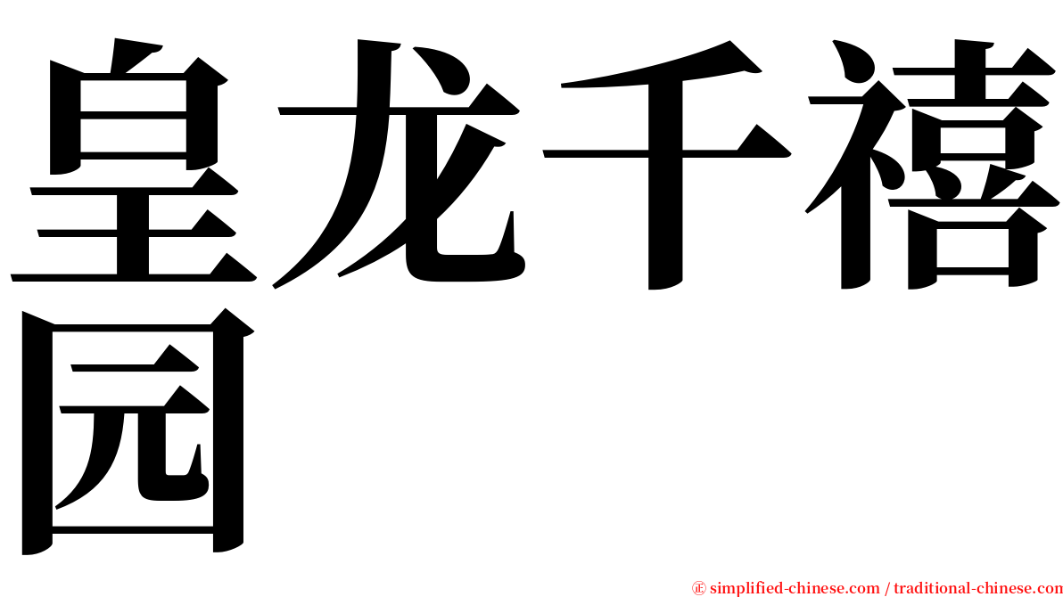 皇龙千禧园 serif font