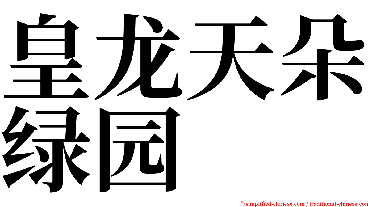 皇龙天朵绿园 serif font