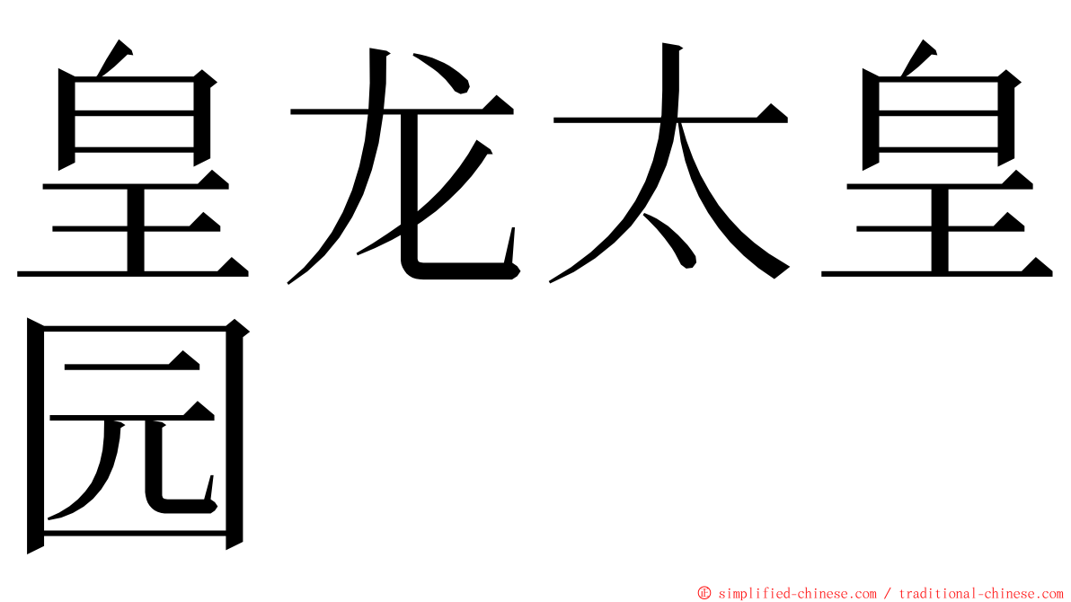 皇龙太皇园 ming font