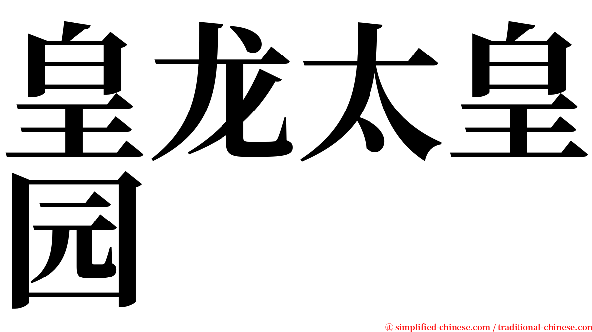 皇龙太皇园 serif font