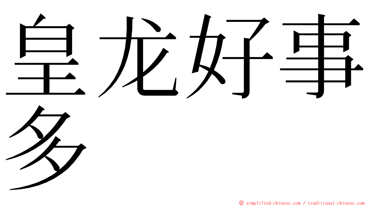 皇龙好事多 ming font